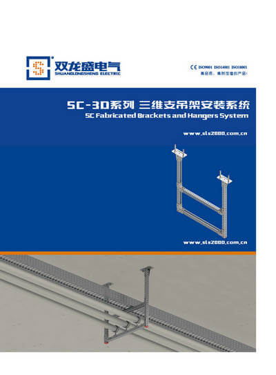 SC-3D三维支吊架产品手册封面